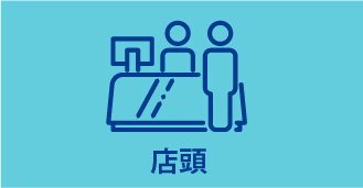 店頭