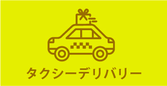 タクシーデリバリー