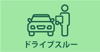 ドライブスルー